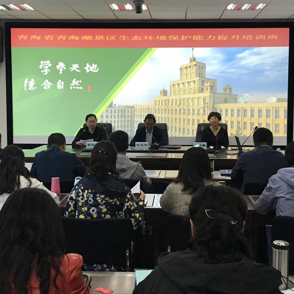 44118太阳成城集团举办青海省青海湖景区生态环境保护能力提升专题培训班